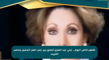 ظهور خاص اليوم.. لبنى عبد العزيز تجمع بين زمن الفن الجميل وعصر التريند